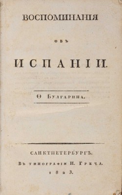 Булгарин Ф. Воспоминания об Испании. СПб.: В типографии Н. Греча, 1823.